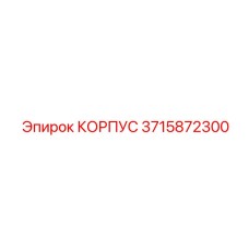 3715872300 КОРПУС Epiroc