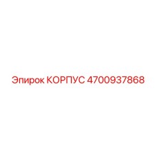 4700937868 КОРПУС Epiroc