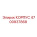 Корпусной узел 4700937868 производителя Epiroc