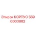 Оригинальный корпус 5590003882 производства Epiroc