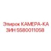 5580011058 КАМЕРА-КАЗИН Epiroc