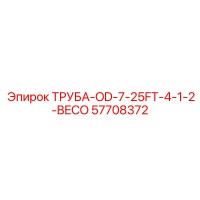 57708372 ТРУБА-OD-7-25FT-4-1-2-BECO Epiroc