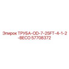 57708372 ТРУБА-OD-7-25FT-4-1-2-BECO Epiroc