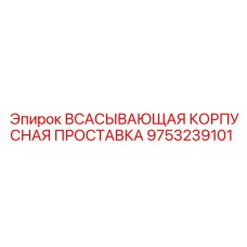9753239101 ВСАСЫВАЮЩАЯ КОРПУСНАЯ ПРОСТАВКА Epiroc