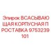 9753239101 ВСАСЫВАЮЩАЯ КОРПУСНАЯ ПРОСТАВКА Epiroc