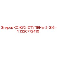 1320772410 КОЖУХ-СТУПЕНЬ-2-Ж6-1 Epiroc
