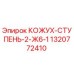 1320772410 КОЖУХ-СТУПЕНЬ-2-Ж6-1 Epiroc