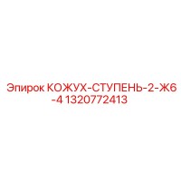 1320772413 КОЖУХ-СТУПЕНЬ-2-Ж6-4 Epiroc