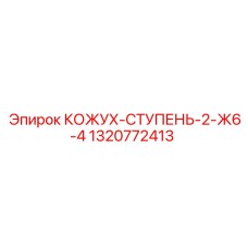 1320772413 КОЖУХ-СТУПЕНЬ-2-Ж6-4 Epiroc