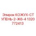 1320772413 КОЖУХ-СТУПЕНЬ-2-Ж6-4 Epiroc