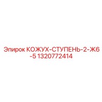 1320772414 КОЖУХ-СТУПЕНЬ-2-Ж6-5 Epiroc