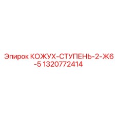 1320772414 КОЖУХ-СТУПЕНЬ-2-Ж6-5 Epiroc