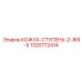 1320772414 КОЖУХ-СТУПЕНЬ-2-Ж6-5 Epiroc