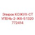 1320772414 КОЖУХ-СТУПЕНЬ-2-Ж6-5 Epiroc