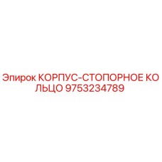 Фото стопорного кольца корпуса Epiroc артикул 9753234789