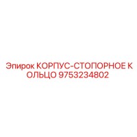 9753234802 КОРПУС-СТОПОРНОЕ КОЛЬЦО Epiroc
