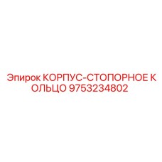 Изображение стопорного кольца Epiroc артикул 9753234802