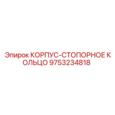 Изображение стопорного кольца Epiroc артикул 9753234818