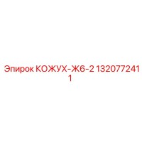 1320772411 КОЖУХ-Ж6-2 Epiroc