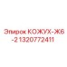 1320772411 КОЖУХ-Ж6-2 Epiroc