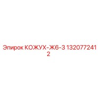 1320772412 КОЖУХ-Ж6-3 Epiroc