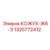 1320772412 КОЖУХ-Ж6-3 Epiroc