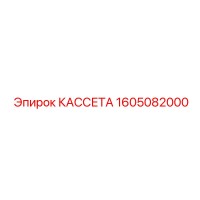 1605082000 КАССЕТА Epiroc