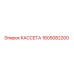 1605082200 КАССЕТА Epiroc