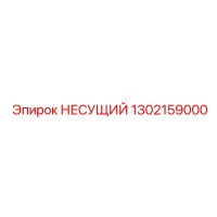 1302159000 НЕСУЩИЙ Epiroc