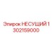 1302159000 НЕСУЩИЙ Epiroc