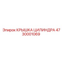 4730001069 КРЫШКА ЦИЛИНДРА Epiroc