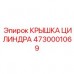 Крышка цилиндра из ковкого чугуна для горной техники