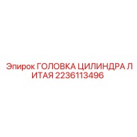 2236113496 ГОЛОВКА ЦИЛИНДРА ЛИТАЯ Эпирок