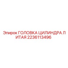 Оригинальная головка цилиндра 2236113496 Epiroc