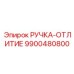 9900480800 РУЧКА-ОТЛИТИЕ Epiroc
