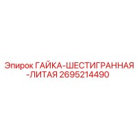 2695214490 ГАЙКА-ШЕСТИГРАННАЯ-ЛИТАЯ Epiroc