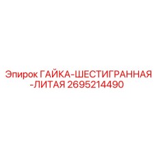 2695214490 ГАЙКА-ШЕСТИГРАННАЯ-ЛИТАЯ Epiroc