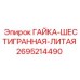2695214490 ГАЙКА-ШЕСТИГРАННАЯ-ЛИТАЯ Epiroc