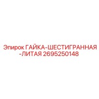 2695250148 ГАЙКА-ШЕСТИГРАННАЯ-ЛИТАЯ Epiroc