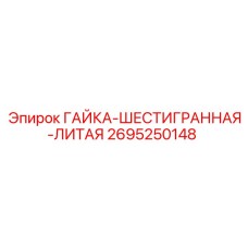 2695250148 ГАЙКА-ШЕСТИГРАННАЯ-ЛИТАЯ Epiroc