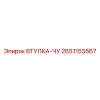 2651153567 ВТУЛКА-ЧУ Epiroc