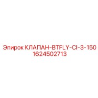 1624502713 КЛАПАН-BTFLY-CI-3-150 Epiroc