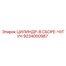 9234000987 ЦИЛИНДР-В СБОРЕ-ЧУГУН Epiroc