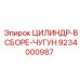 9234000987 ЦИЛИНДР-В СБОРЕ-ЧУГУН Epiroc