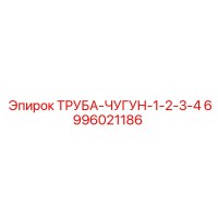 6996021186 ТРУБА-ЧУГУН-1-2-3-4 Epiroc