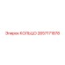 2657171878 КОЛЬЦО Epiroc