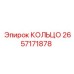 2657171878 КОЛЬЦО Epiroc
