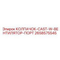 2658575545 КОЛПАЧОК-CAST-W-ВЕНТИЛЯТОР-ПОРТ Epiroc