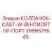 Колпачок с вентиляцией Epiroc 2658575545 для систем охлаждения буровых станков