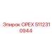 5112310944 ОРЕХ Epiroc
